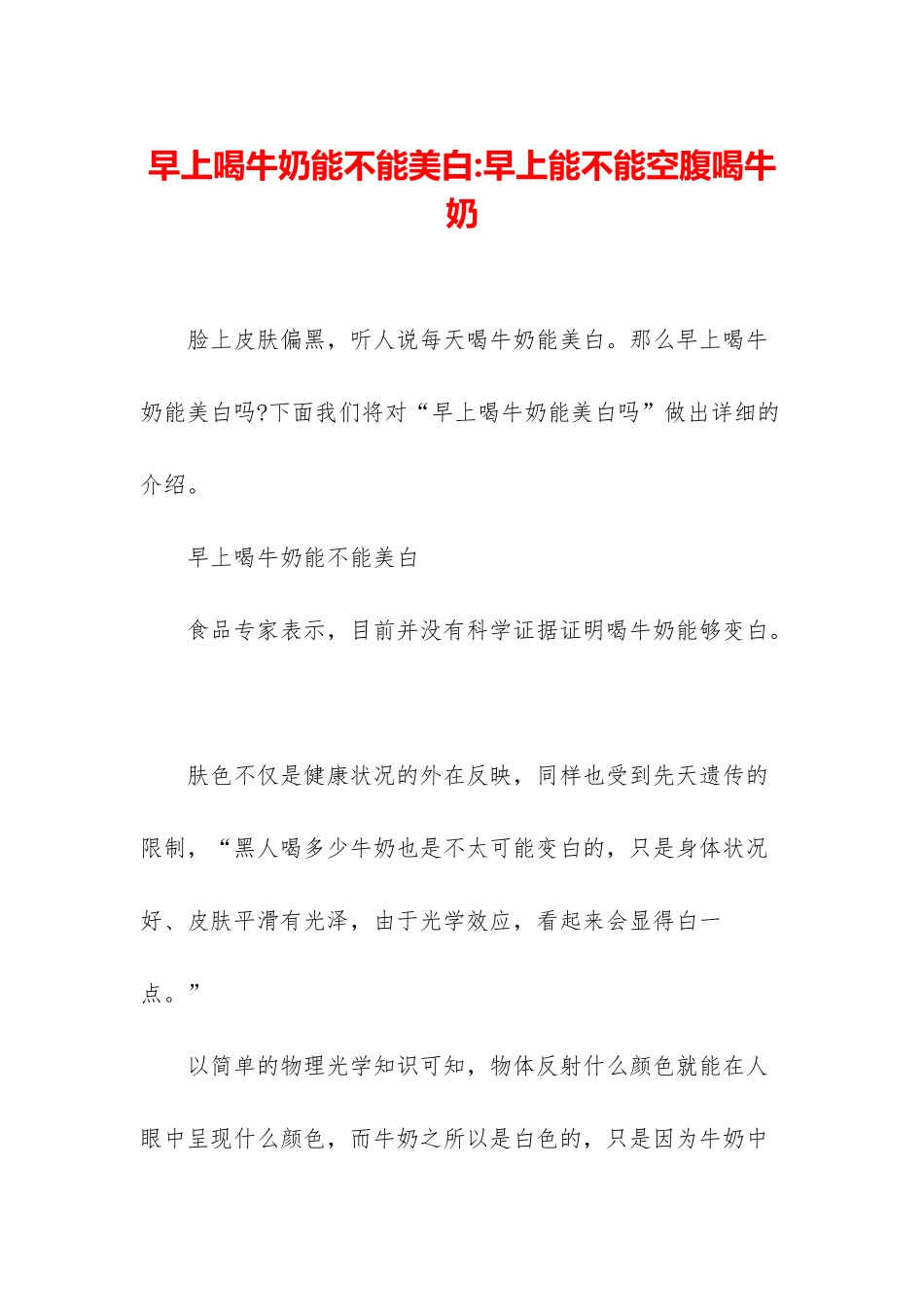 早上喝牛奶能不能美白-早上能不能空腹喝牛奶_第1页