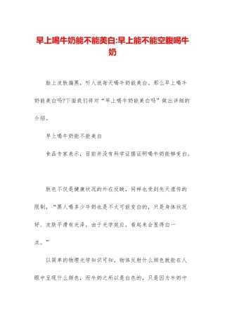 早上喝牛奶能不能美白-早上能不能空腹喝牛奶