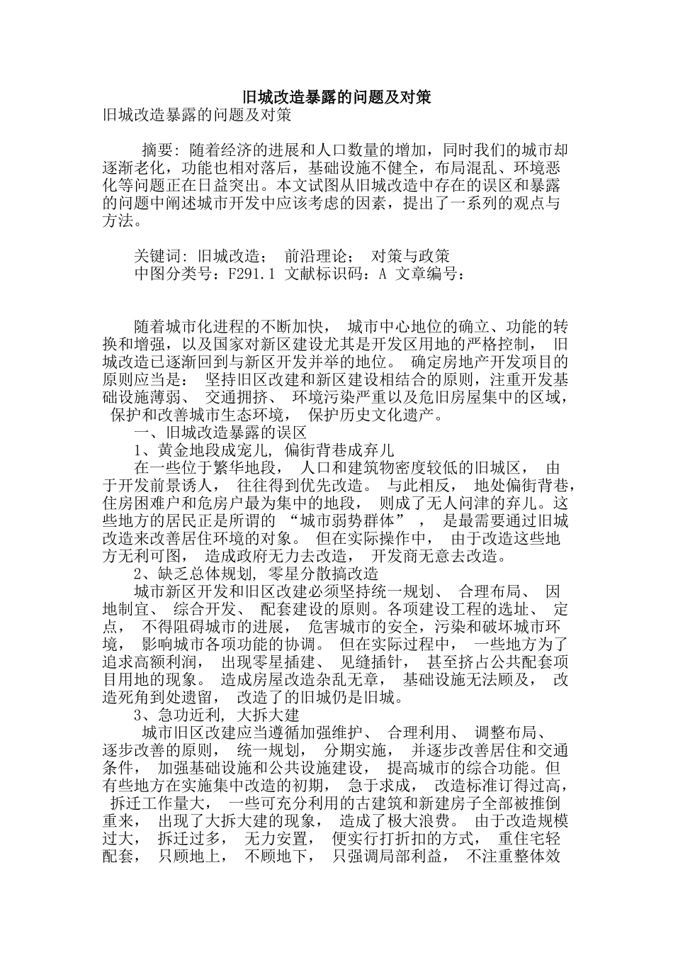 旧城改造暴露的问题及对策_第1页