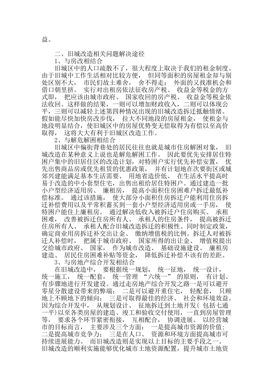 旧城改造暴露的问题及对策_第2页