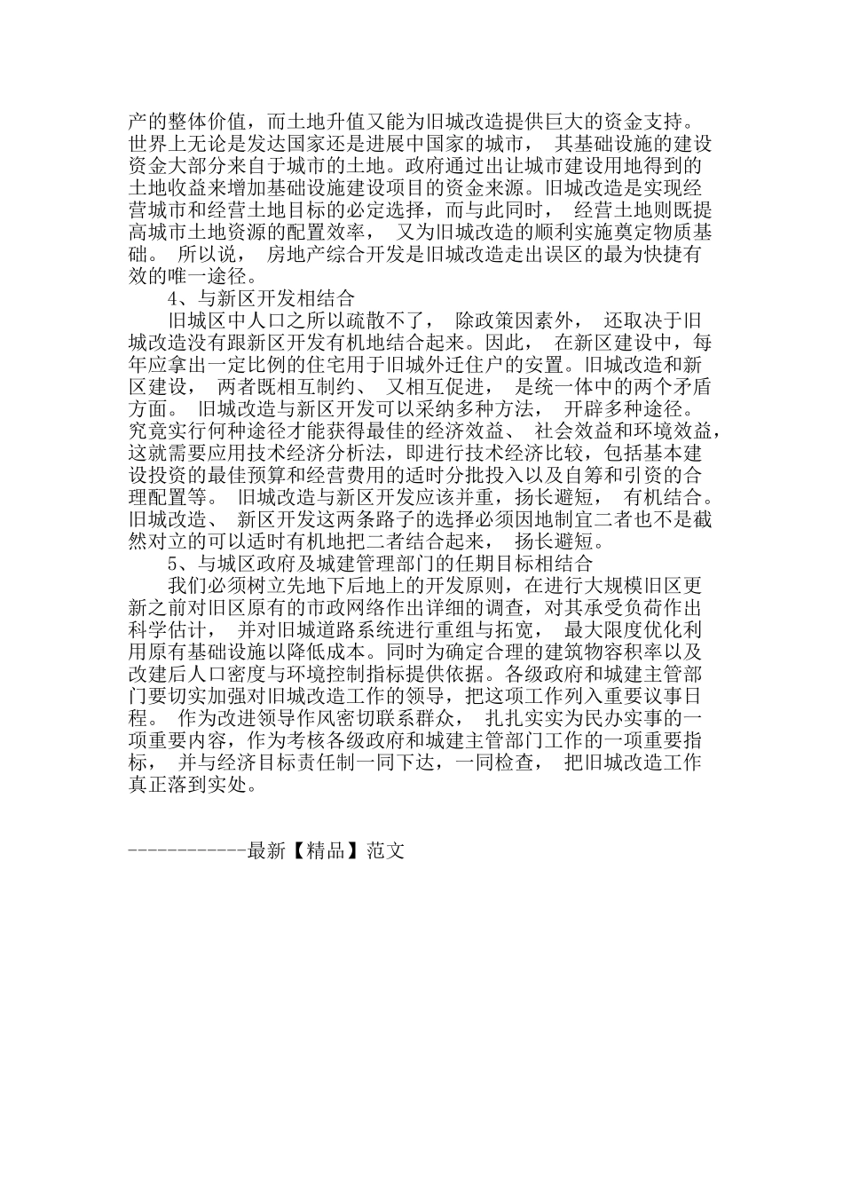 旧城改造暴露的问题及对策_第3页