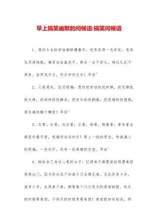 早上搞笑幽默的问候语-搞笑问候语