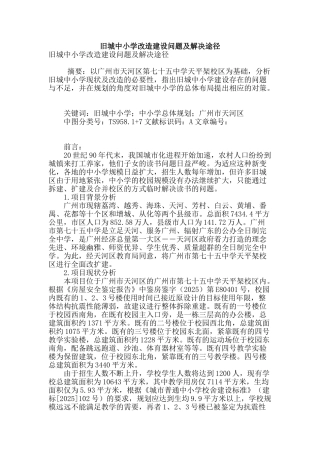 旧城中小学改造建设问题及解决途径