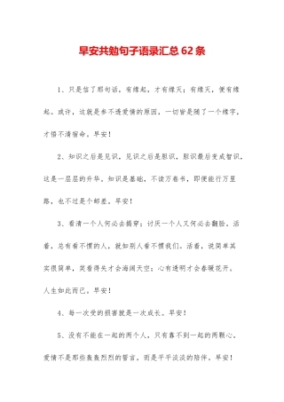 早安共勉句子语录汇总62条