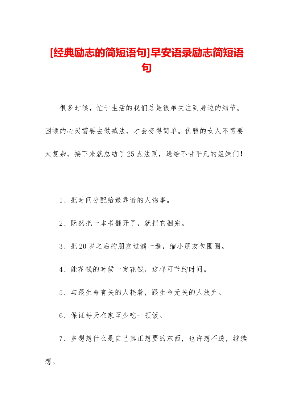 早安语录励志简短语句_第1页