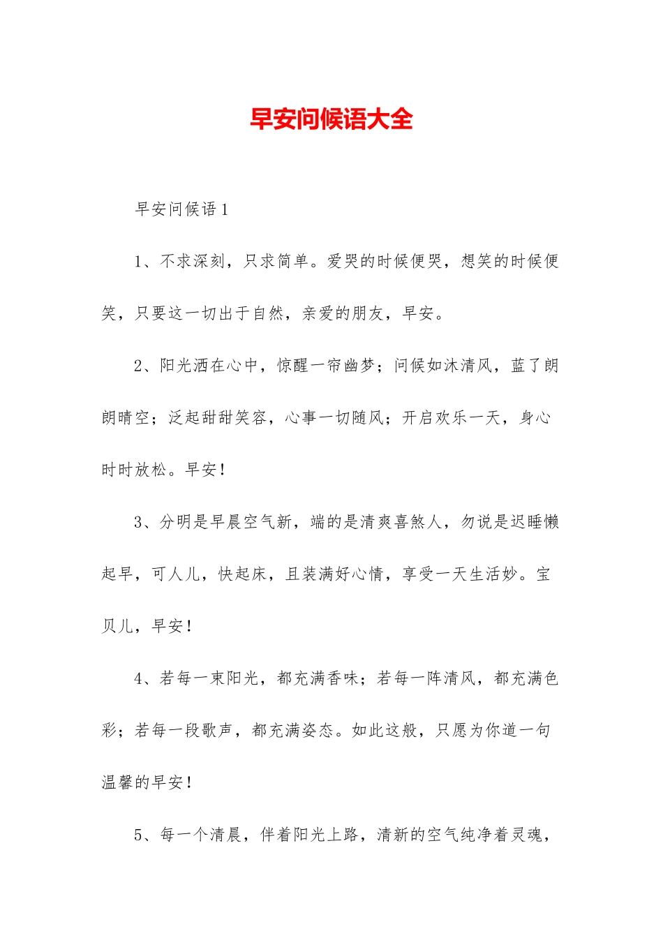 早安问候语大全_第1页