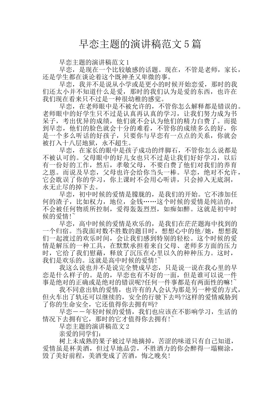 早恋主题的演讲稿范文5篇_第1页