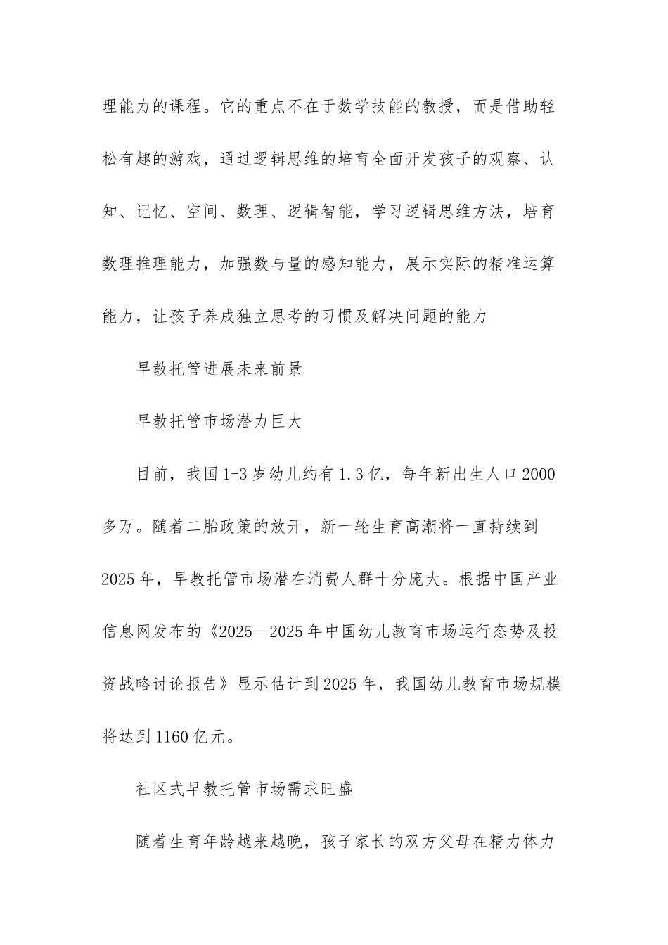 早教发展前景-早教托管发展前景分析_第3页