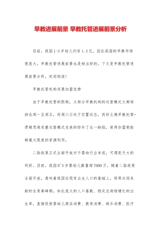 早教发展前景-早教托管发展前景分析