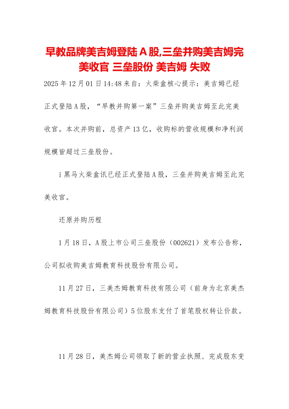早教品牌美吉姆登陆A股-三垒并购美吉姆完美收官-三垒股份-美吉姆-失败_第1页