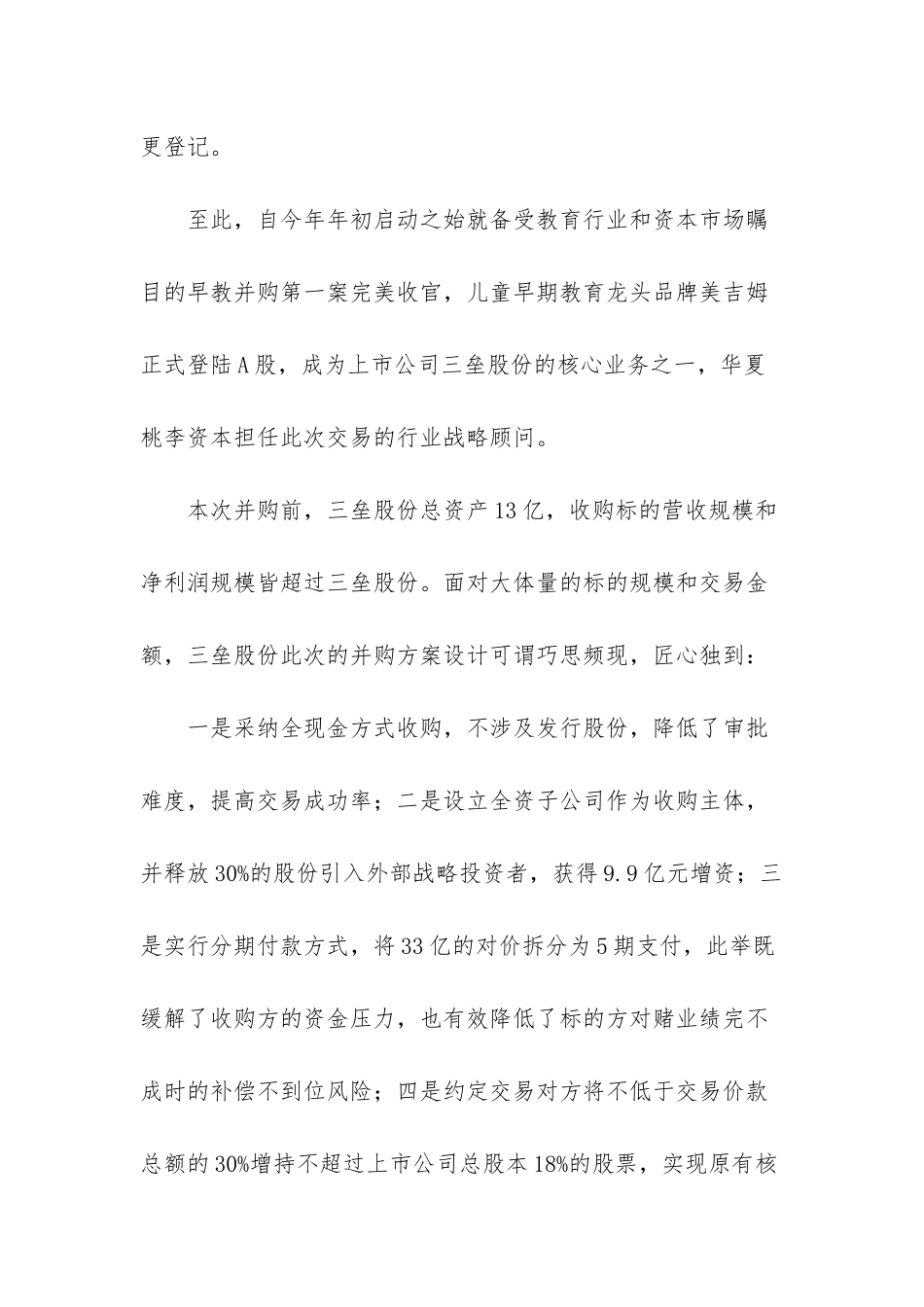 早教品牌美吉姆登陆A股-三垒并购美吉姆完美收官-三垒股份-美吉姆-失败_第2页