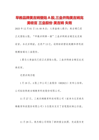 早教品牌美吉姆登陆A股-三垒并购美吉姆完美收官-三垒股份-美吉姆-失败