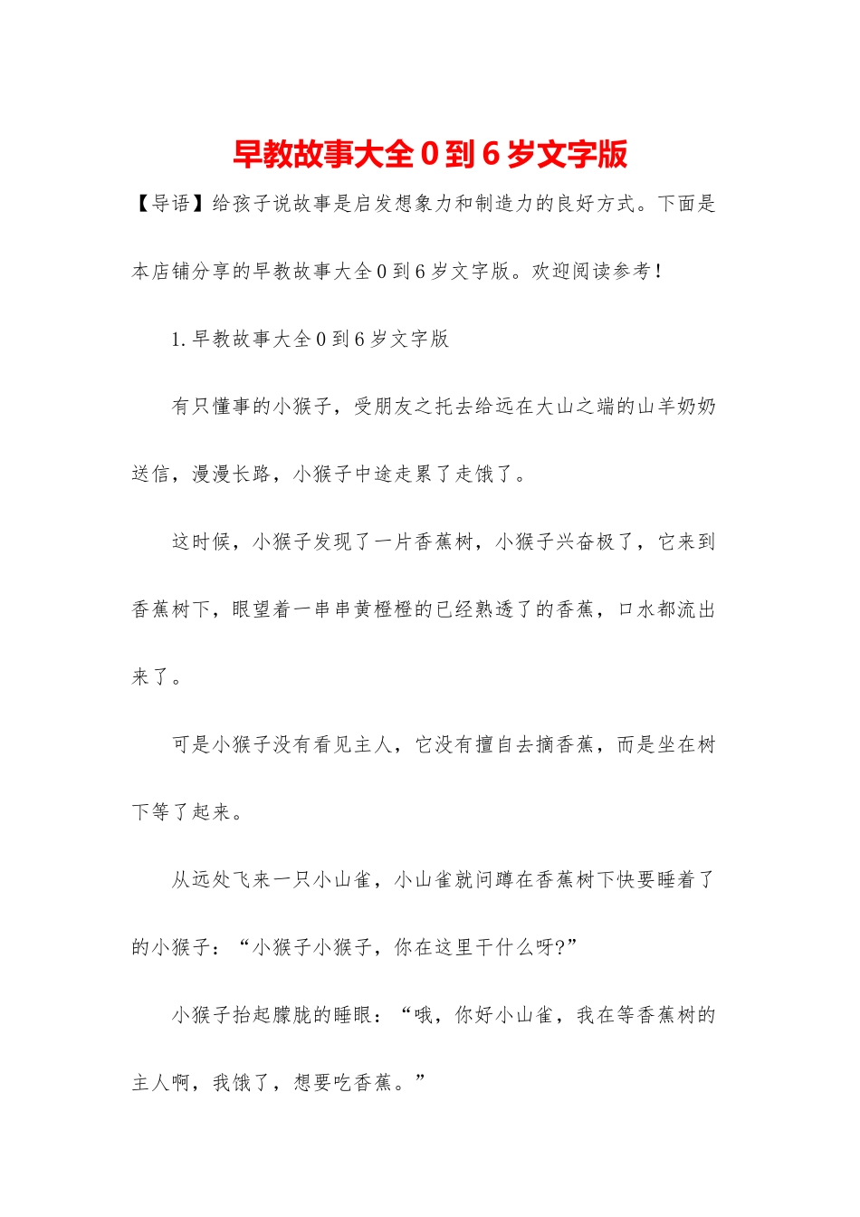 早教故事大全0到6岁文字版_第1页