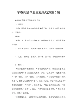 早教托班毕业主题活动方案5篇