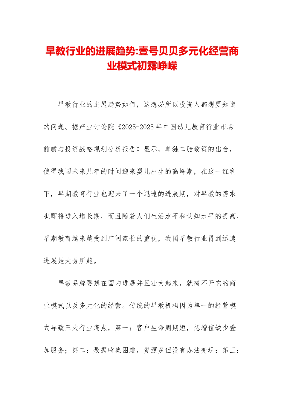 早教行业的发展趋势-壹号贝贝多元化经营商业模式初露峥嵘_第1页