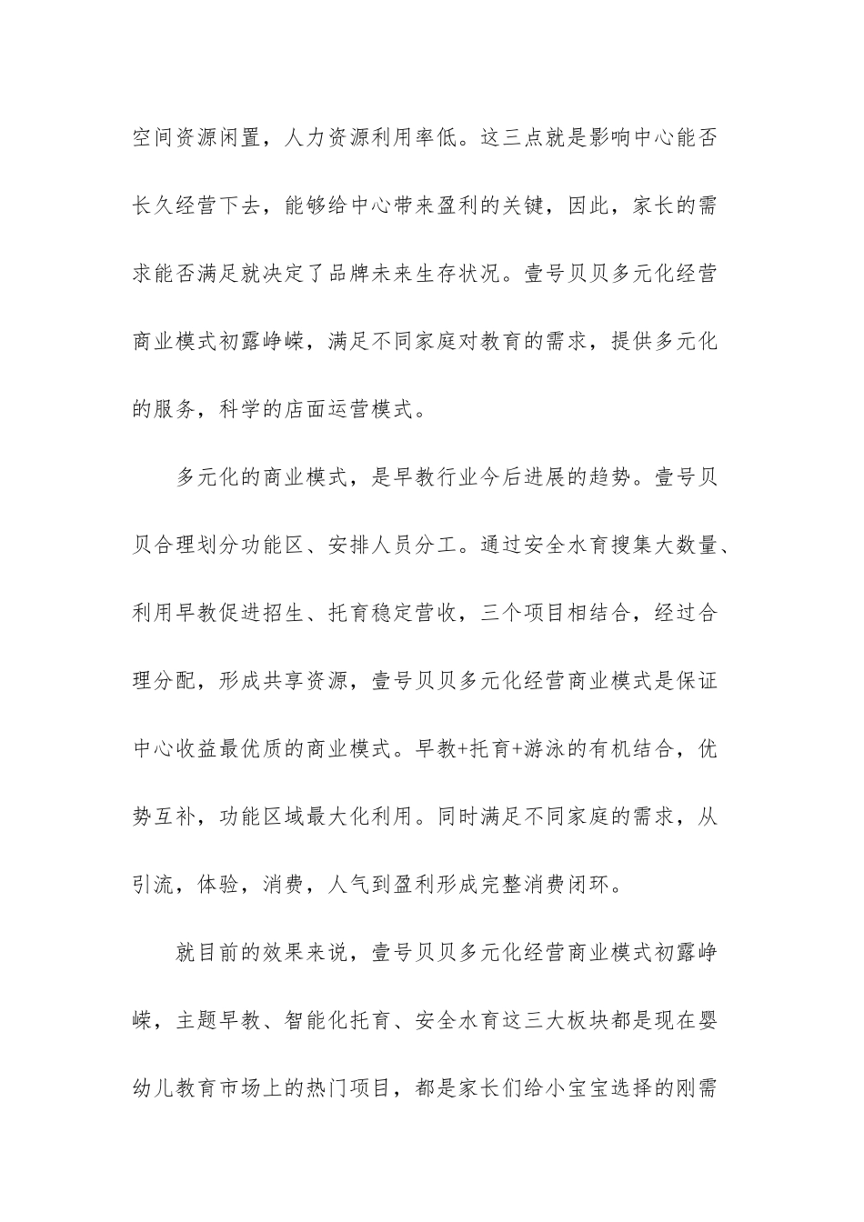 早教行业的发展趋势-壹号贝贝多元化经营商业模式初露峥嵘_第2页