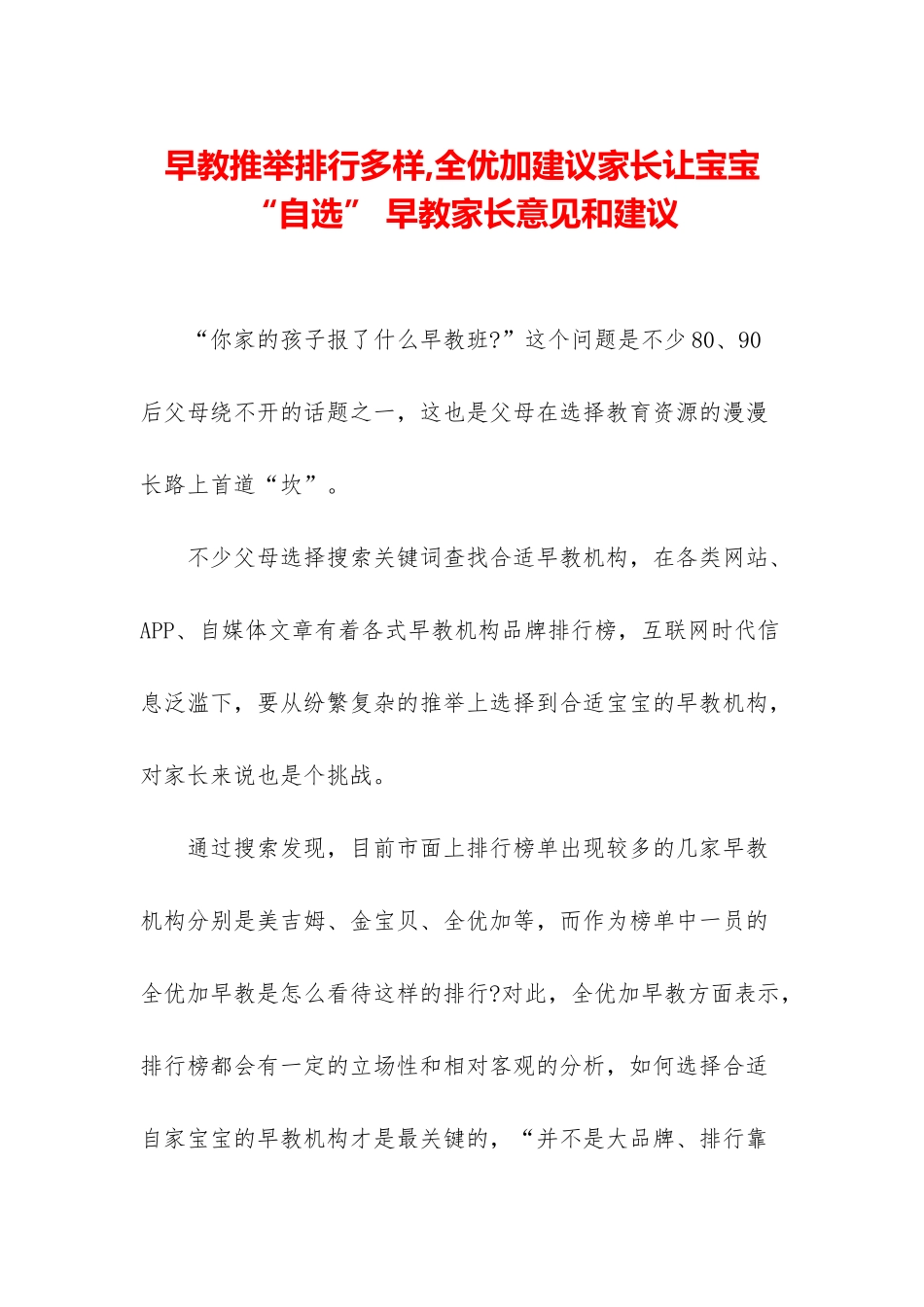 早教推荐排行多样-全优加建议家长让宝宝“自选”-早教家长意见和建议_第1页