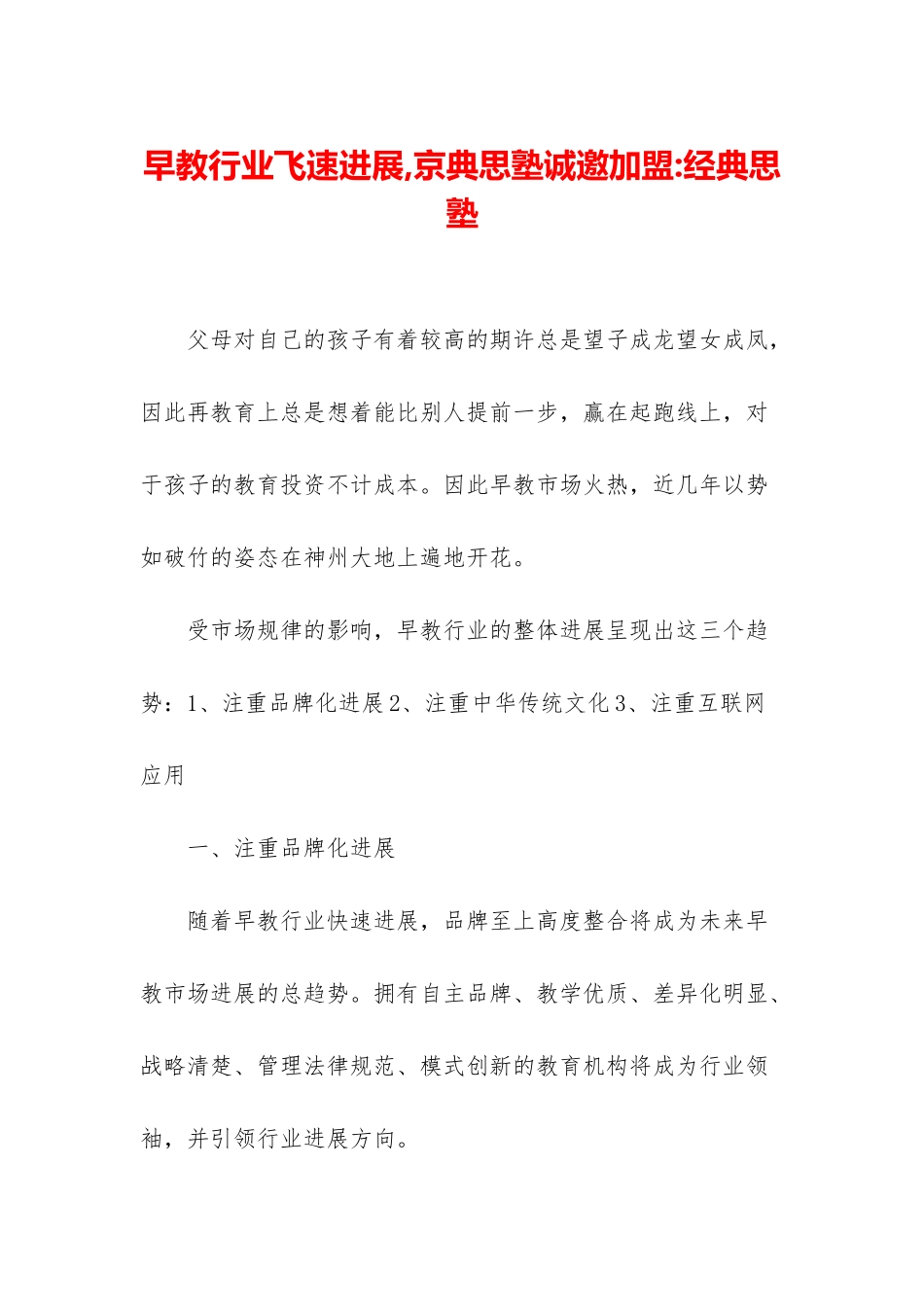 早教行业飞速发展-京典思塾诚邀加盟-经典思塾_第1页