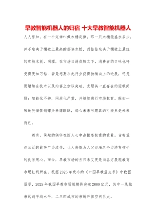 早教智能机器人的归宿-十大早教智能机器人