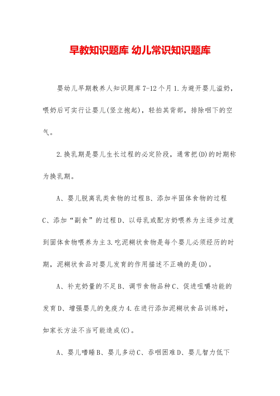 早教知识题库-幼儿常识知识题库_第1页