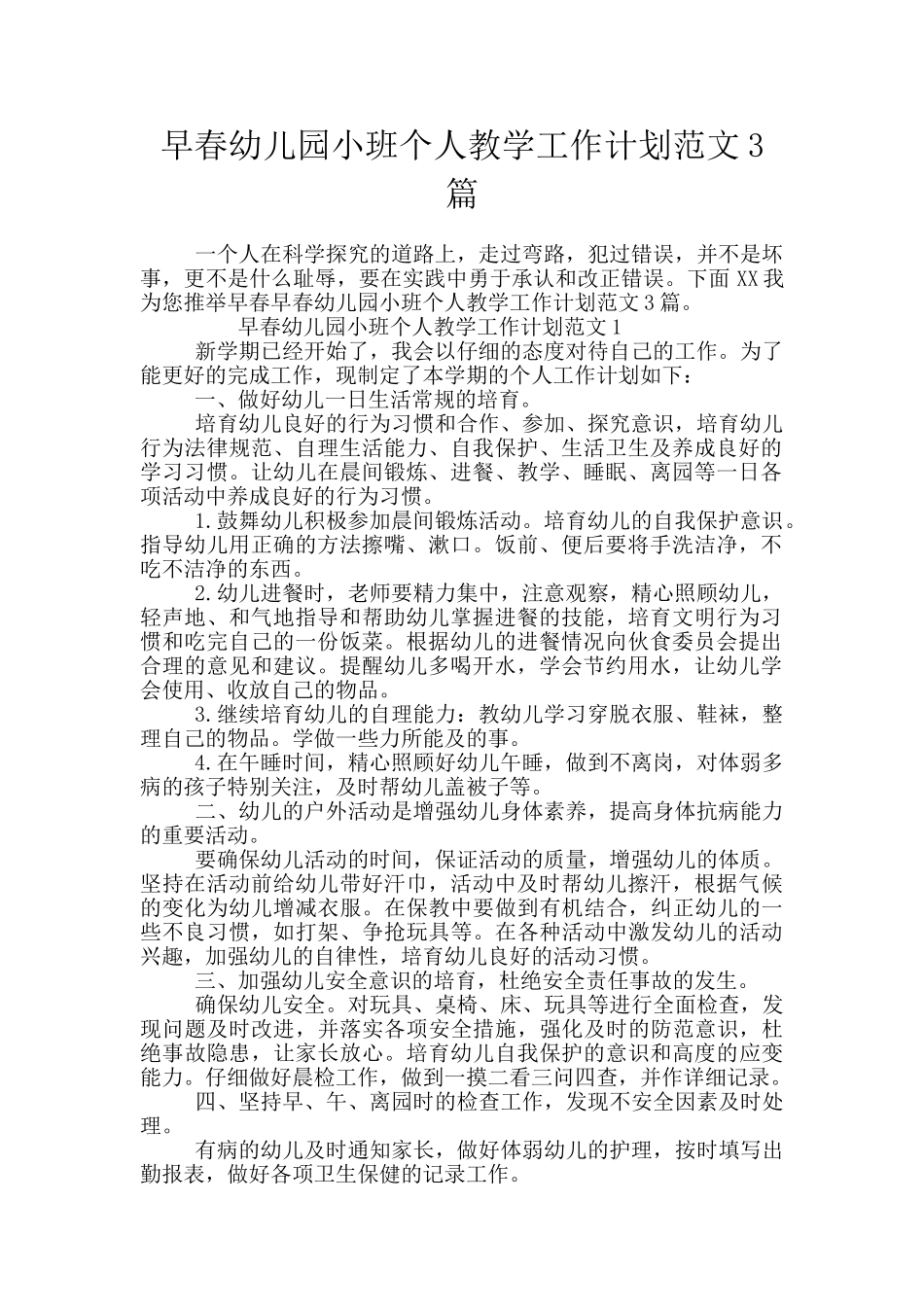 早春幼儿园小班个人教学工作计划范文3篇_第1页