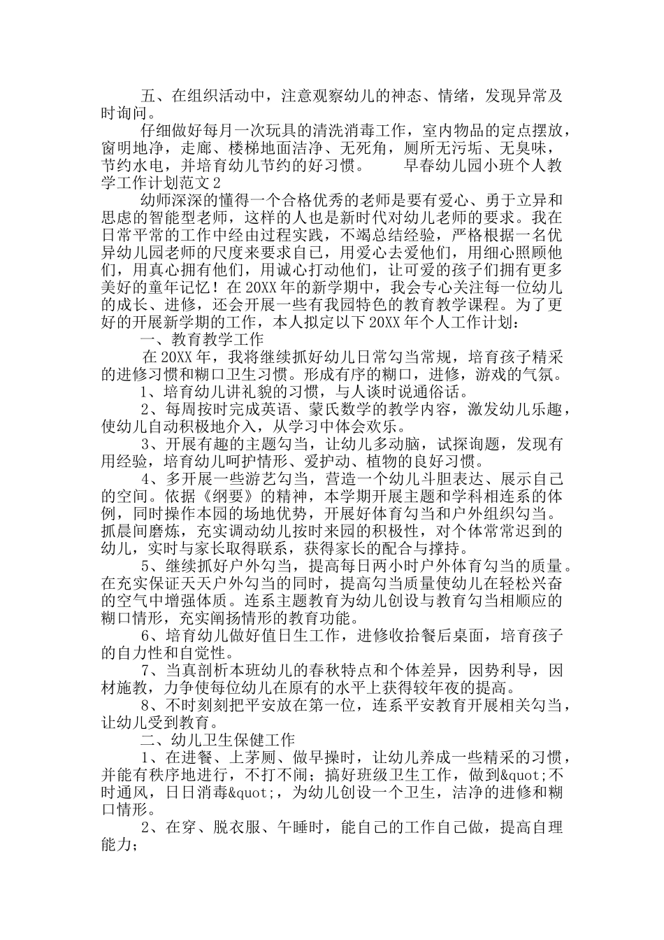 早春幼儿园小班个人教学工作计划范文3篇_第2页