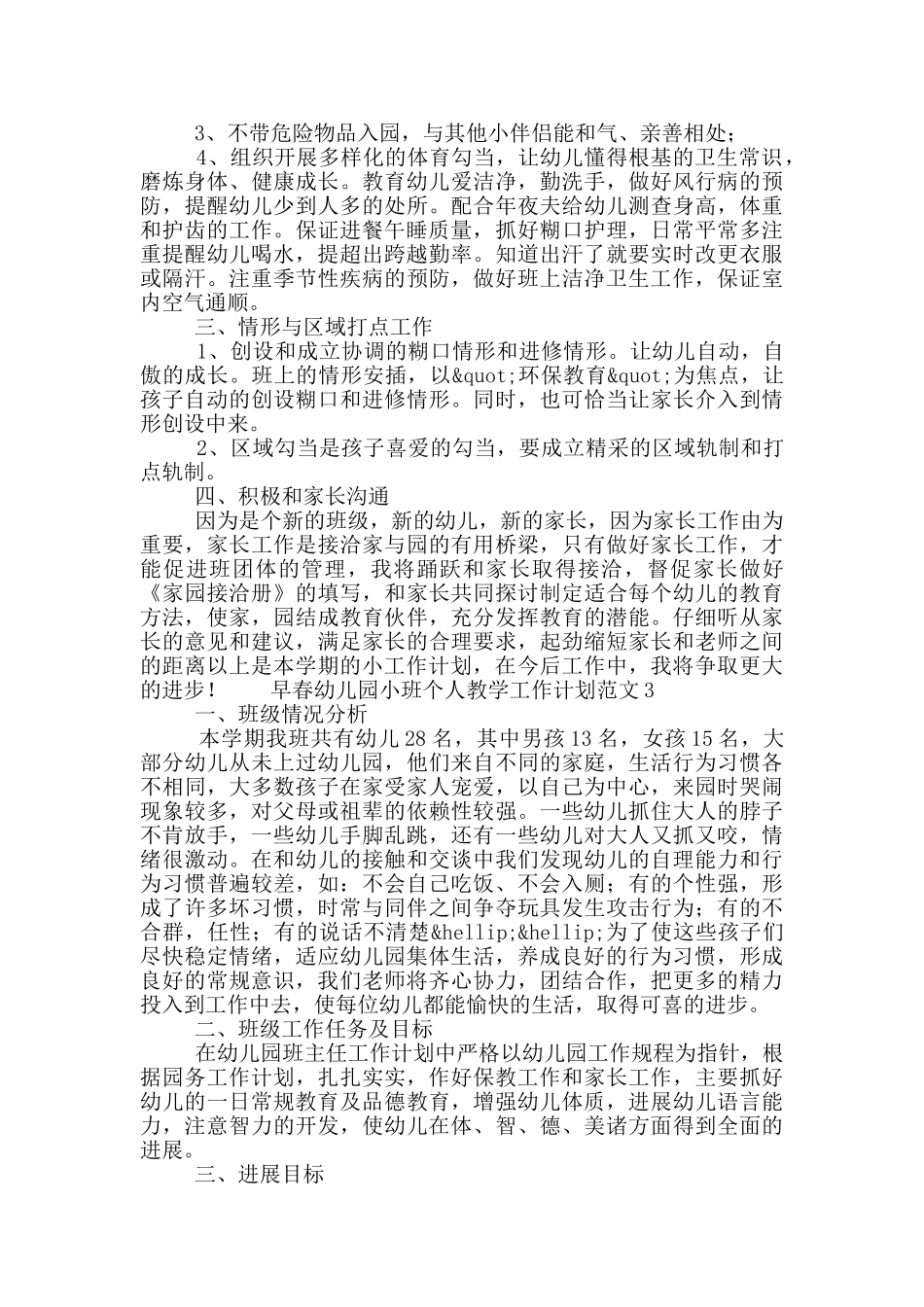 早春幼儿园小班个人教学工作计划范文3篇_第3页