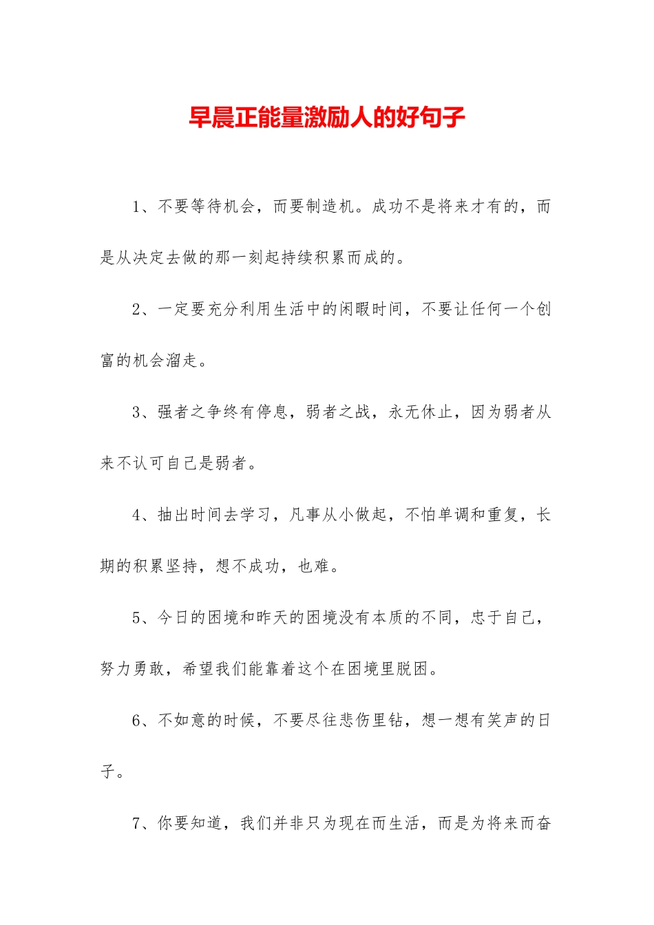 早晨正能量激励人的好句子_第1页
