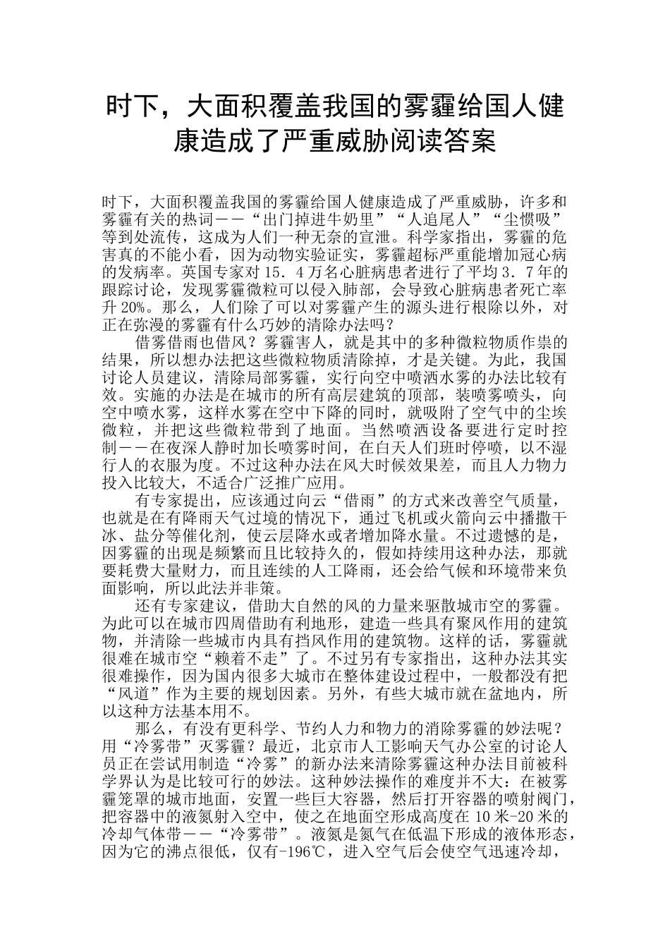 时下-大面积覆盖我国的雾霾给国人健康造成了严重威胁阅读答案_第1页