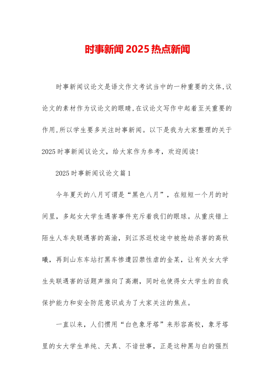 时事新闻2025热点新闻_第1页