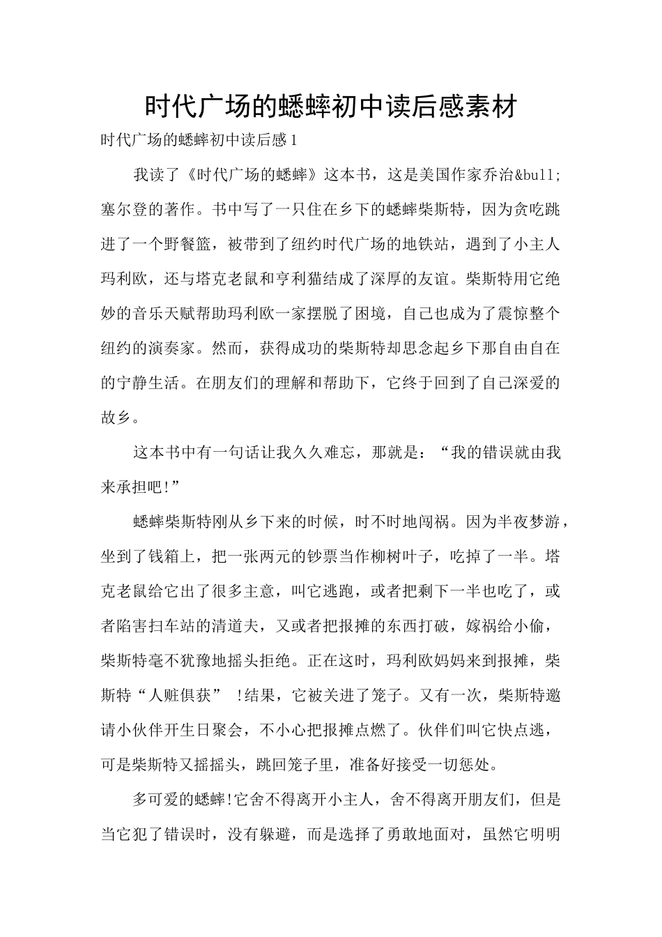 时代广场的蟋蟀初中读后感素材_第1页