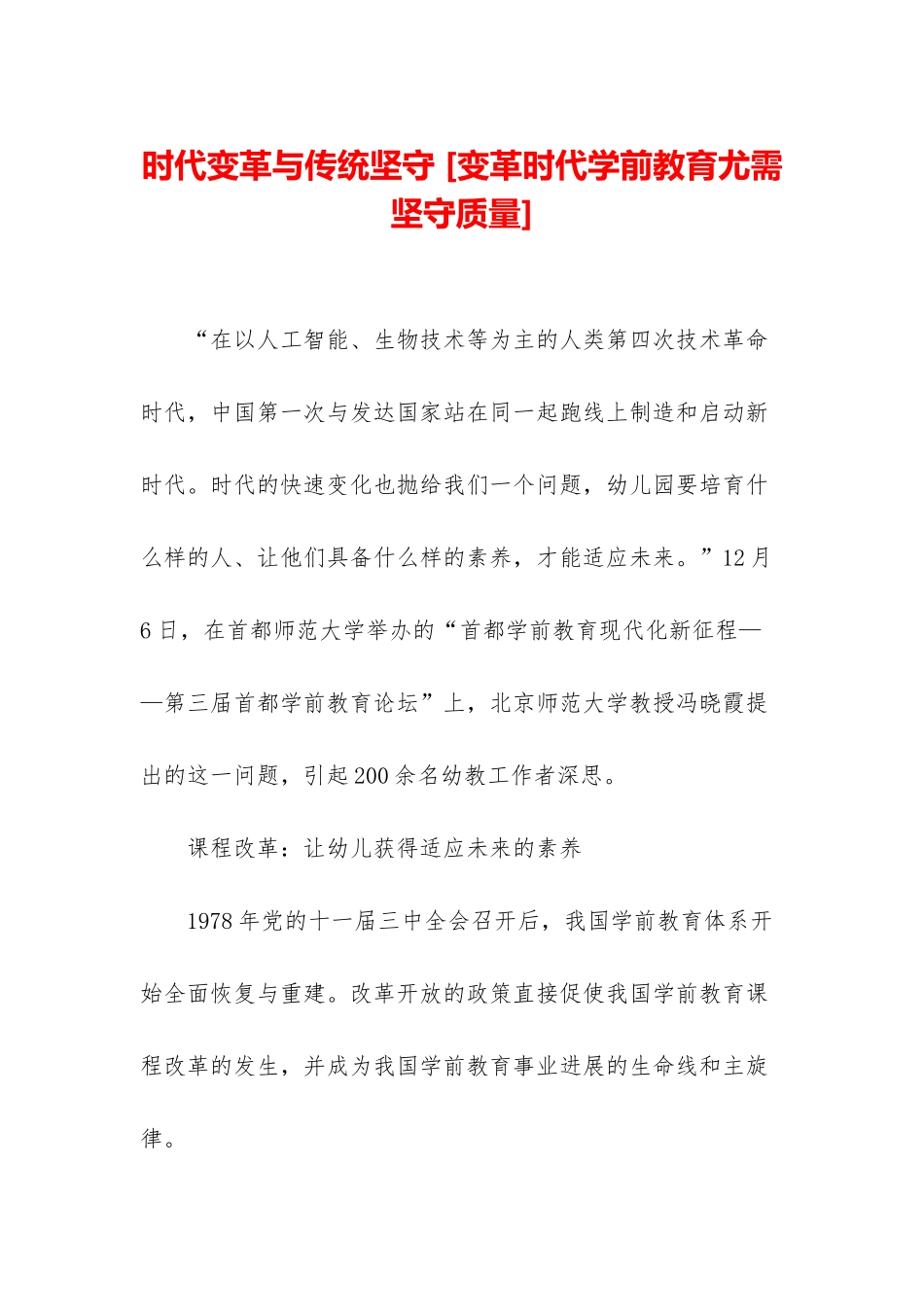 时代变革与传统坚守-_第1页