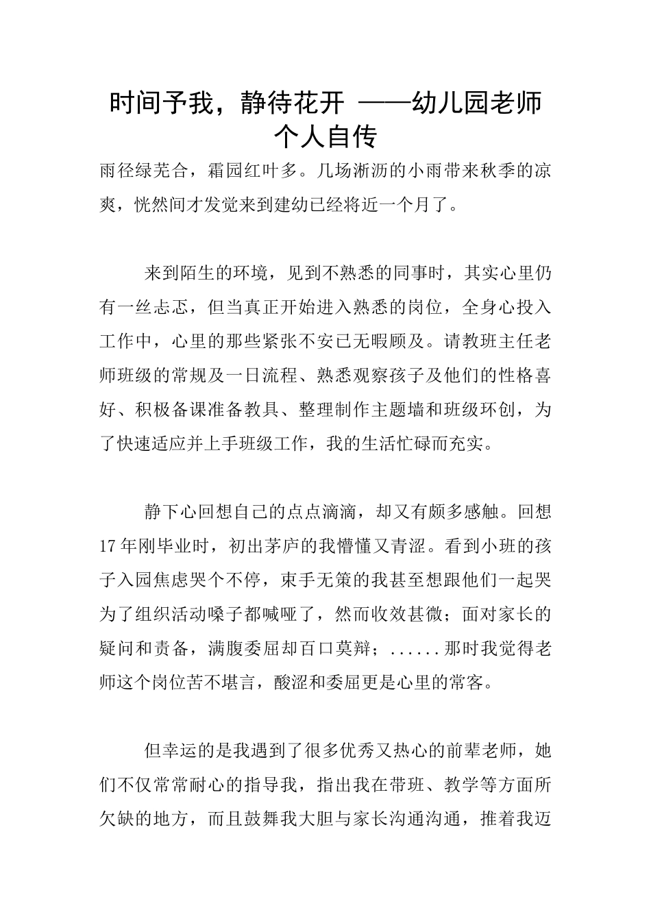 时光予我-静待花开-——幼儿园教师个人自传_第1页