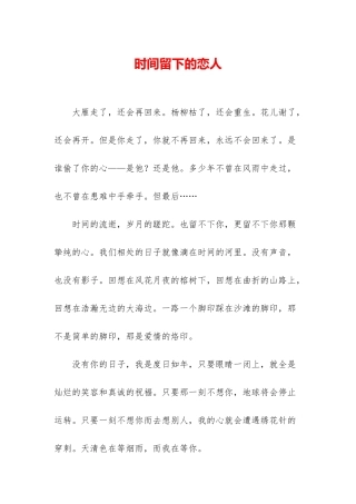 时光留下的恋人