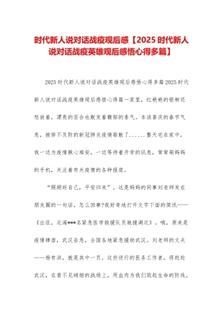 时代新人说对话战疫观后感