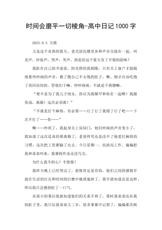 时间会磨平一切棱角-高中日记1000字