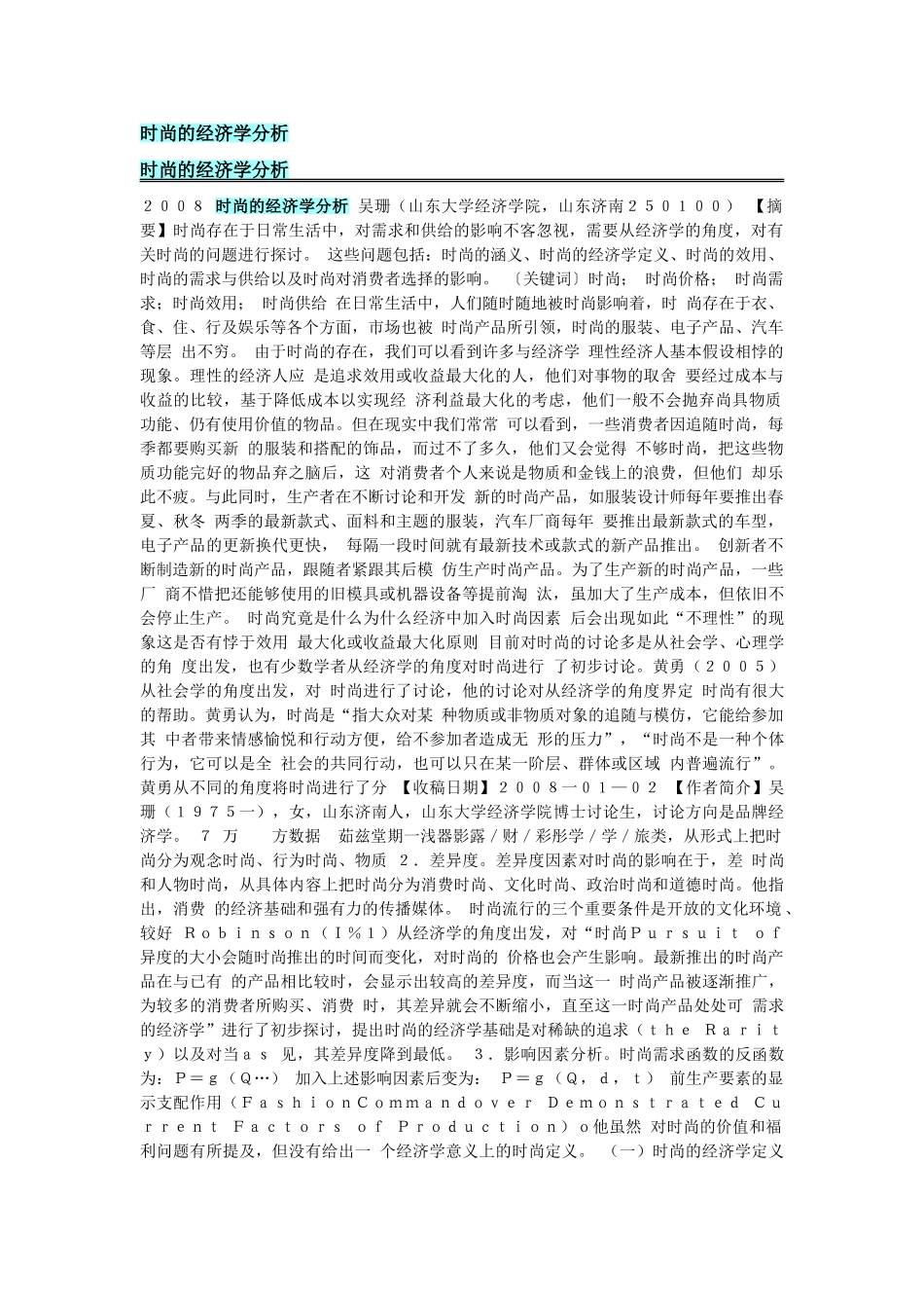 时尚的经济学分析_第1页