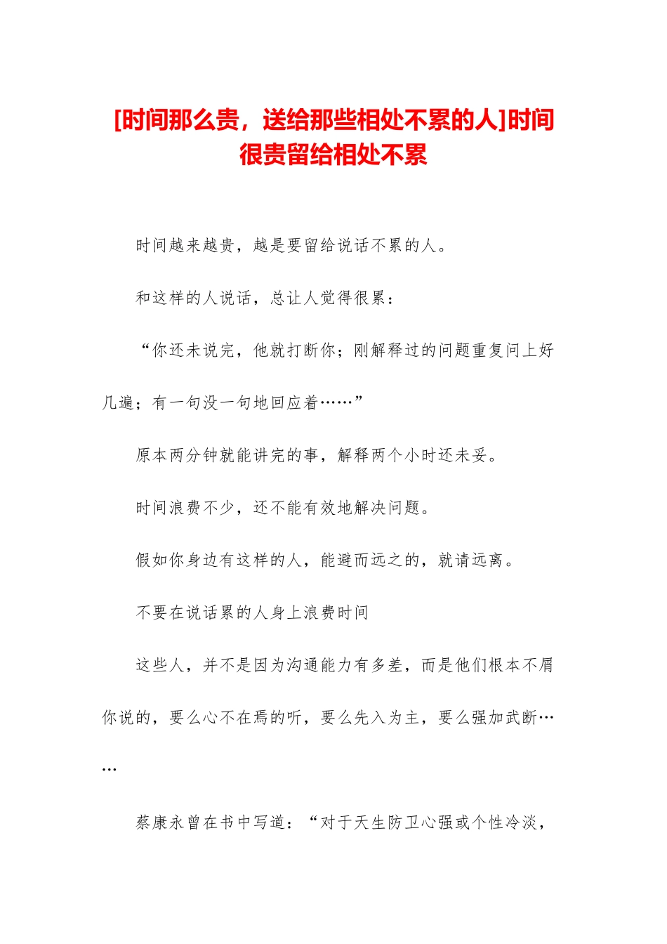 时间很贵留给相处不累_第1页