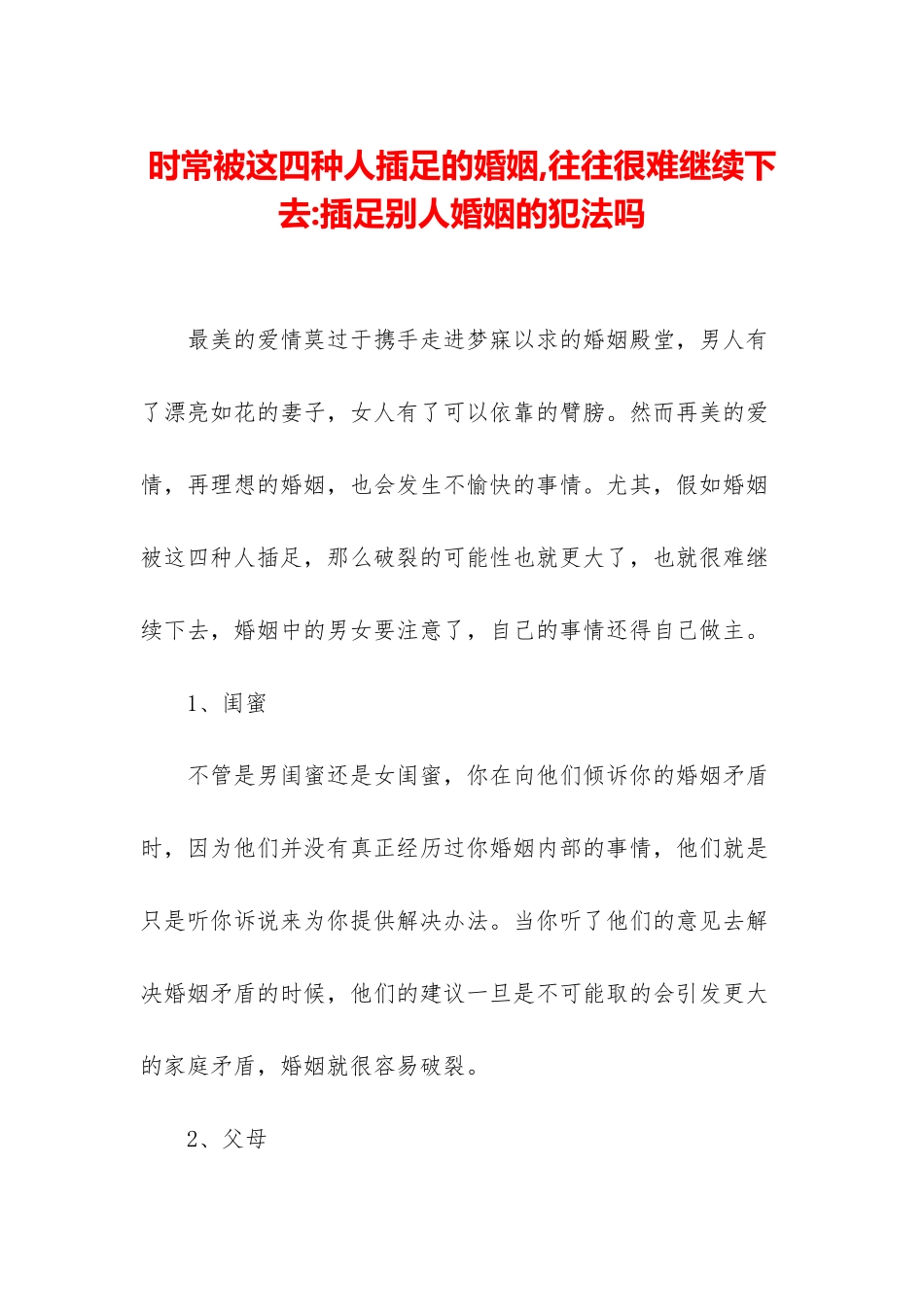 时常被这四种人插足的婚姻-往往很难继续下去-插足别人婚姻的犯法吗_第1页