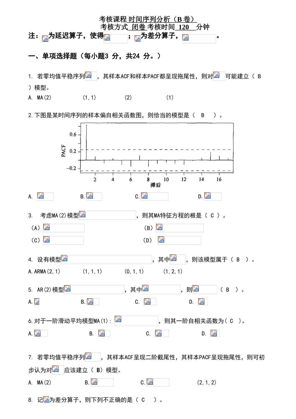 时间序列分析考试卷及答案_第1页