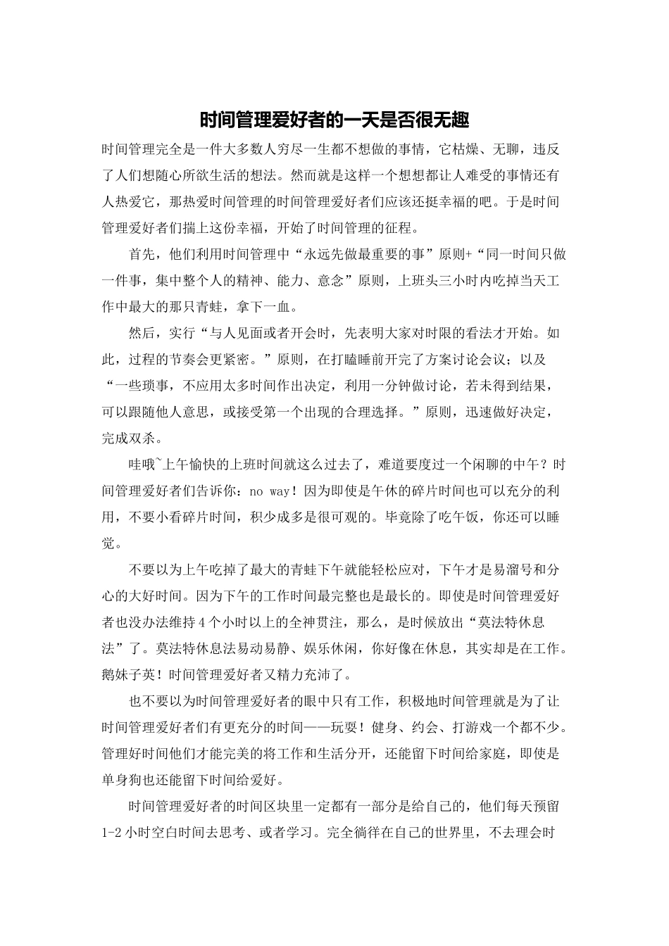 时间管理爱好者的一天是否很无趣_第1页