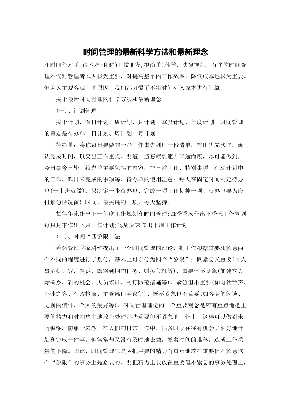 时间管理的最新科学方法和最新理念_第1页