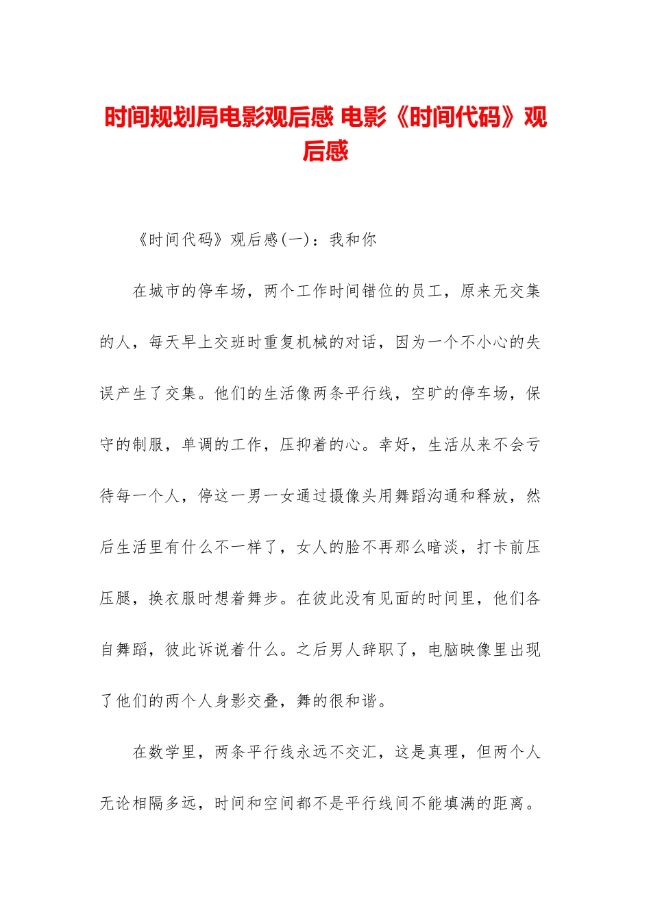 时间规划局电影观后感-电影《时间代码》观后感_第1页
