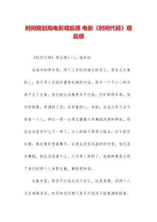 时间规划局电影观后感-电影《时间代码》观后感