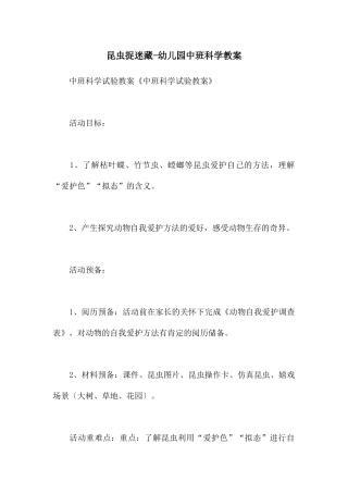 昆虫捉迷藏-幼儿园中班科学教案