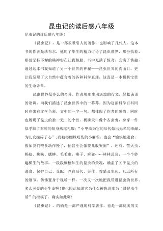 昆虫记的读后感八年级