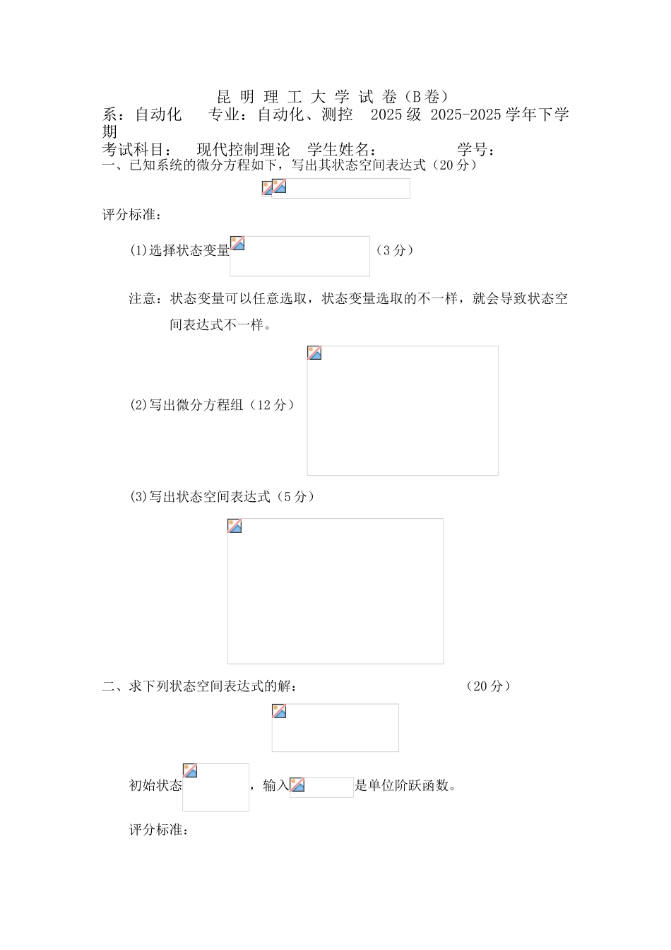 昆明理工大学2025级现代控制理论试题答案及评分标准B_第1页