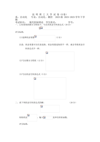 昆明理工大学2025级现代控制理论试题答案及评分标准B
