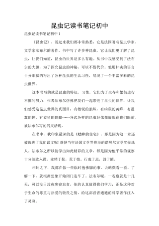 昆虫记读书笔记初中