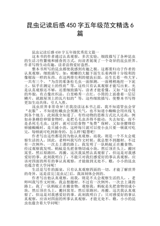 昆虫记读后感450字五年级范文精选6篇